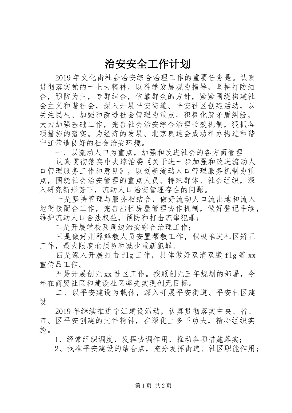 治安安全工作计划_第1页