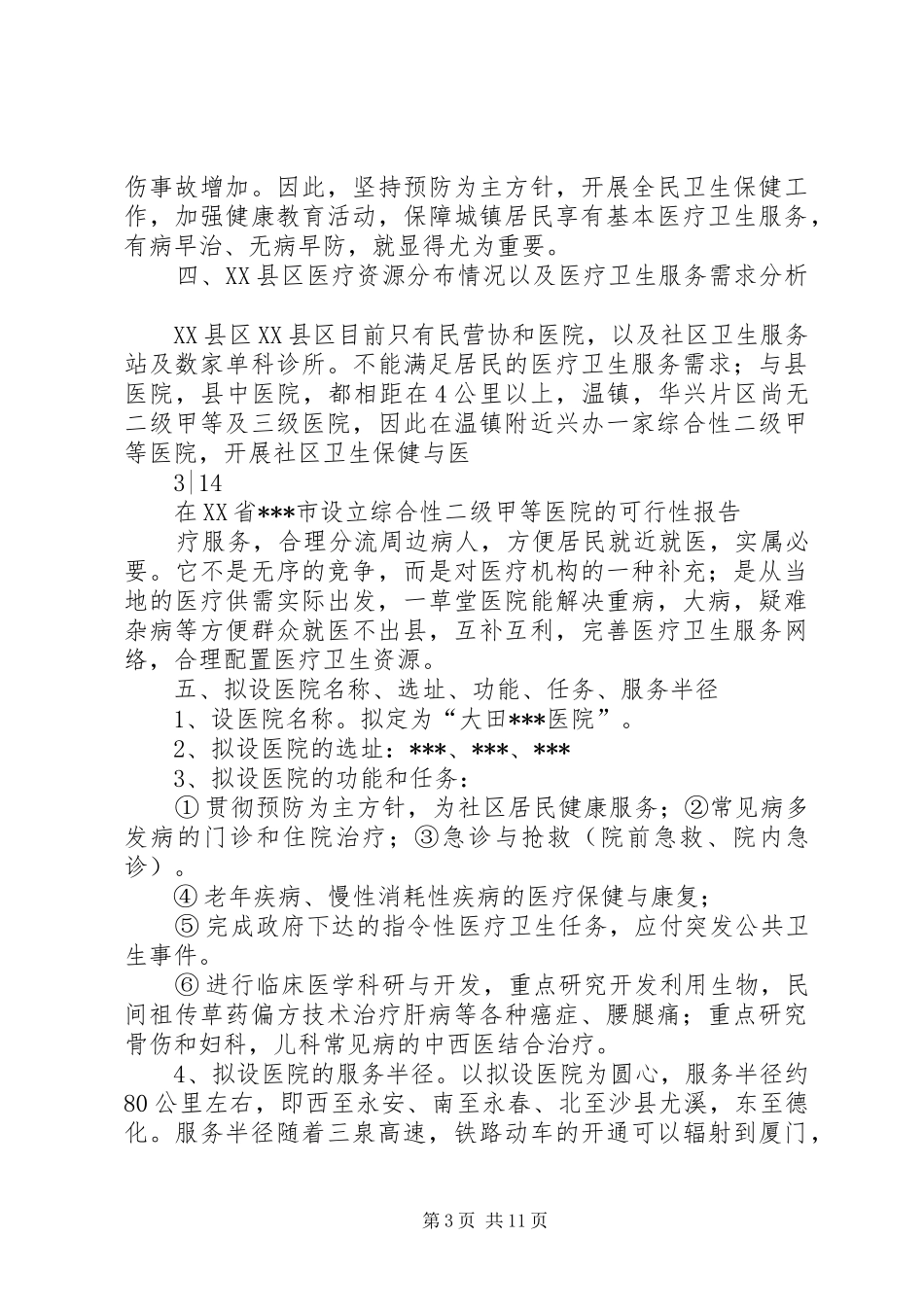 拟建综合性医院的可行性报告 _第3页