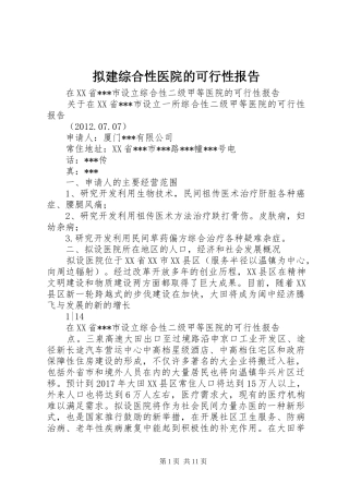 拟建综合性医院的可行性报告 