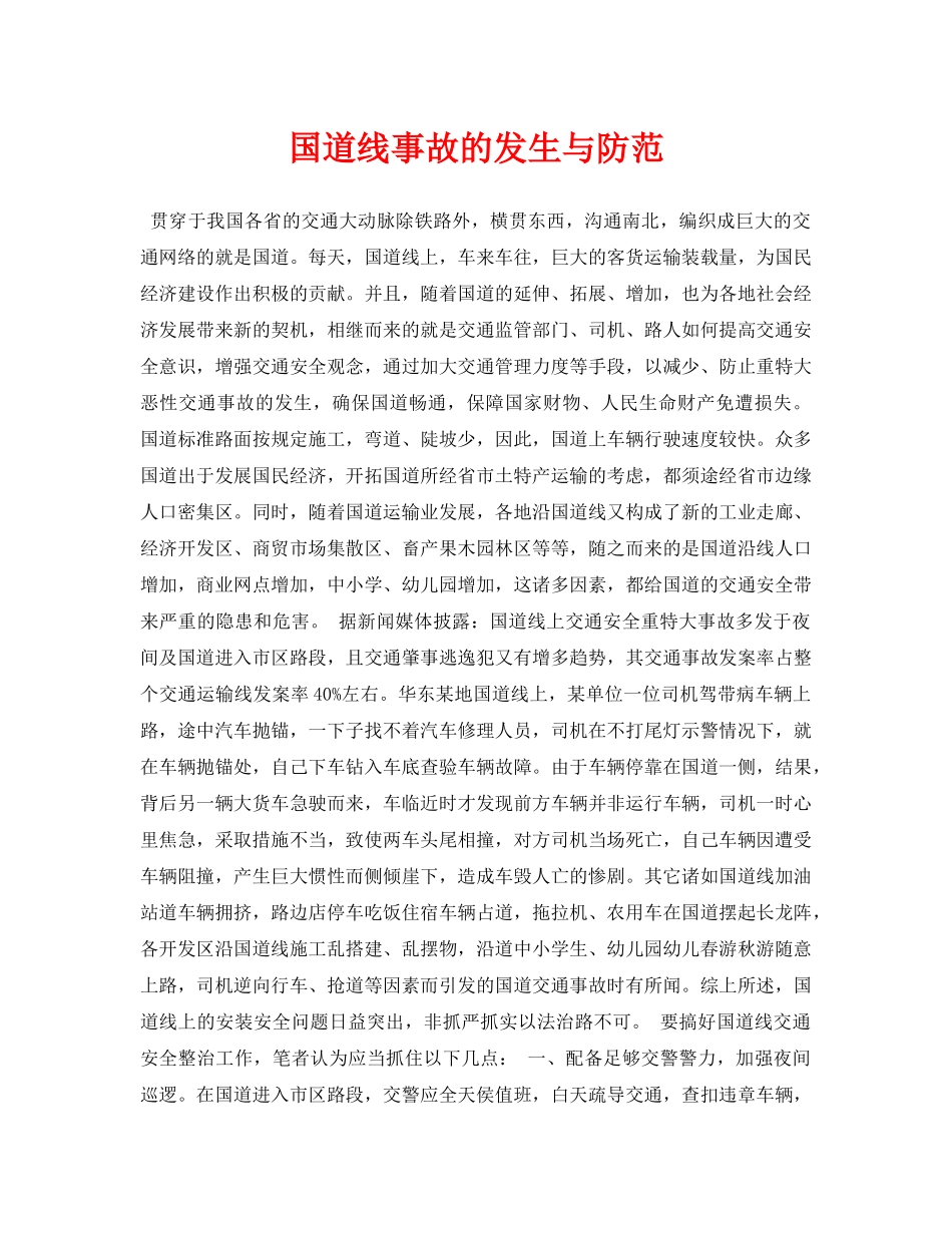 《安全常识-灾害防范》之国道线事故的发生与防范 _第1页