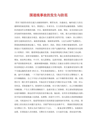《安全常识-灾害防范》之国道线事故的发生与防范 