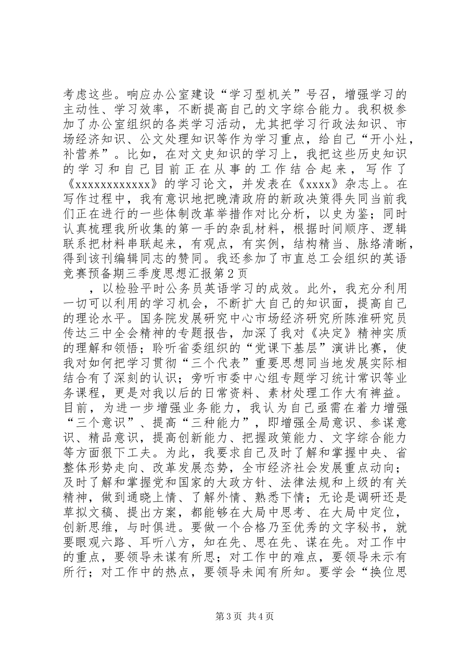预备期三季度思想汇报 _第3页