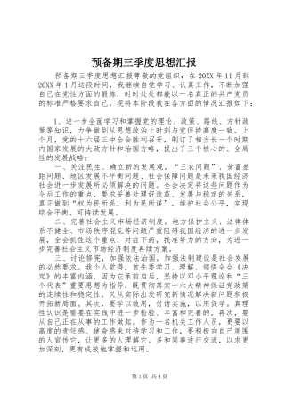 预备期三季度思想汇报 