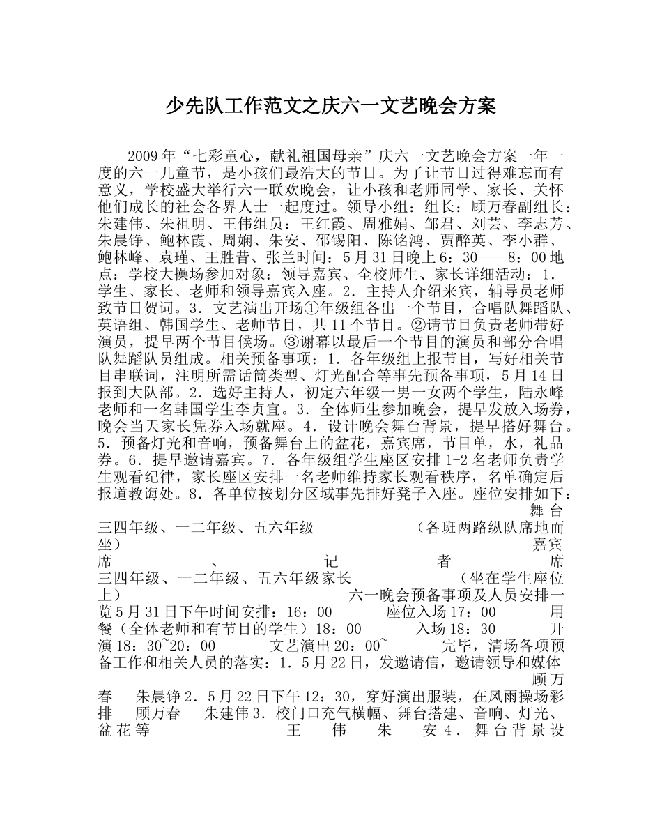 少先队工作范文庆六一文艺晚会方案 _第1页