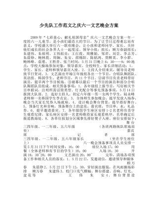 少先队工作范文庆六一文艺晚会方案 