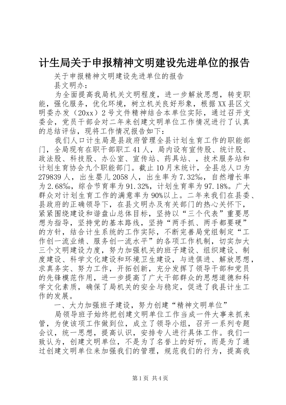 计生局关于申报精神文明建设先进单位的报告 _第1页