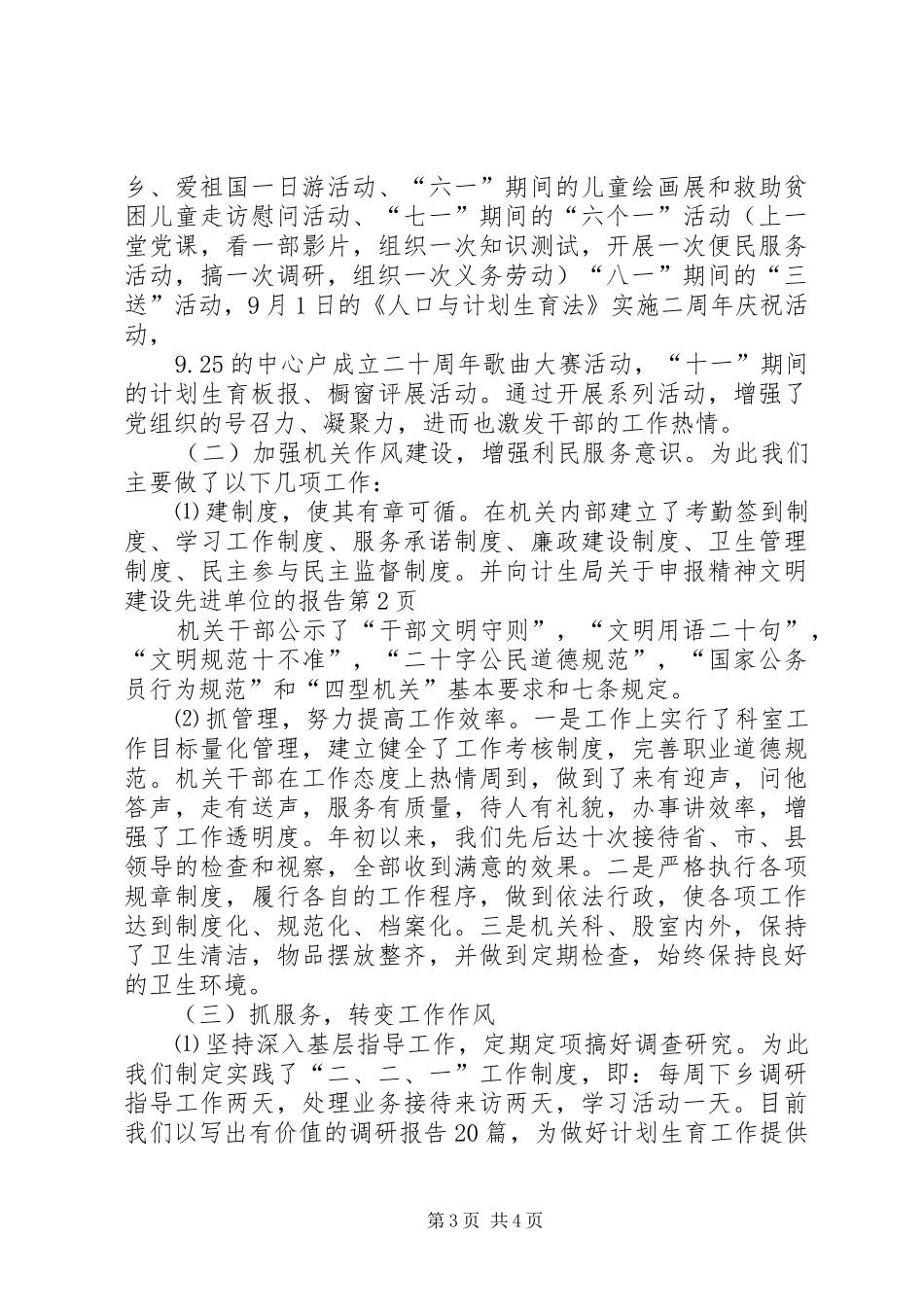 计生局关于申报精神文明建设先进单位的报告 _第3页