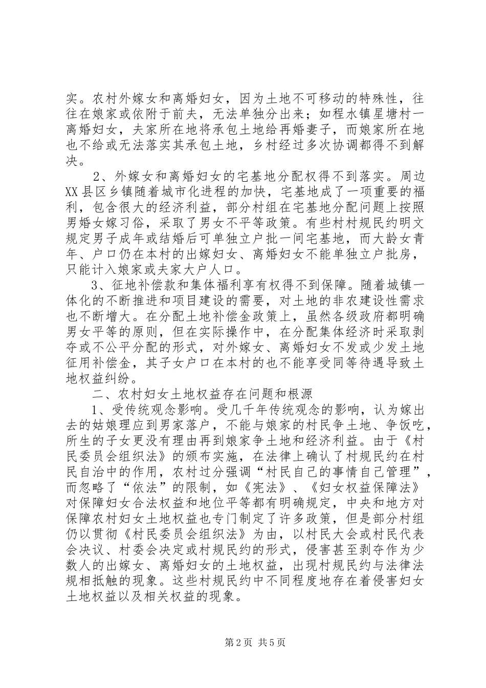 农村妇女土地权益保护情况调研报告 _第2页