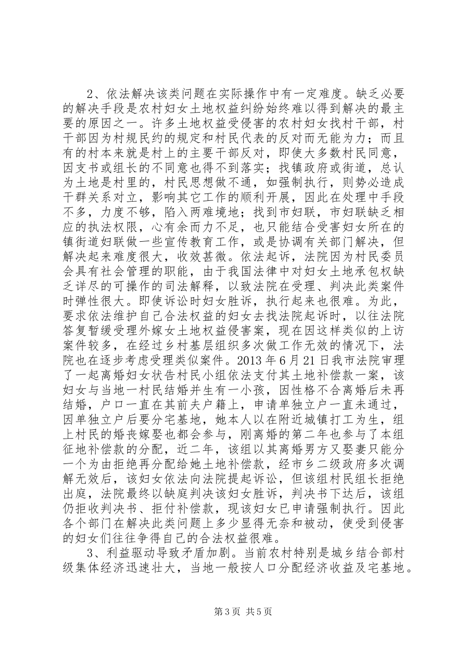 农村妇女土地权益保护情况调研报告 _第3页