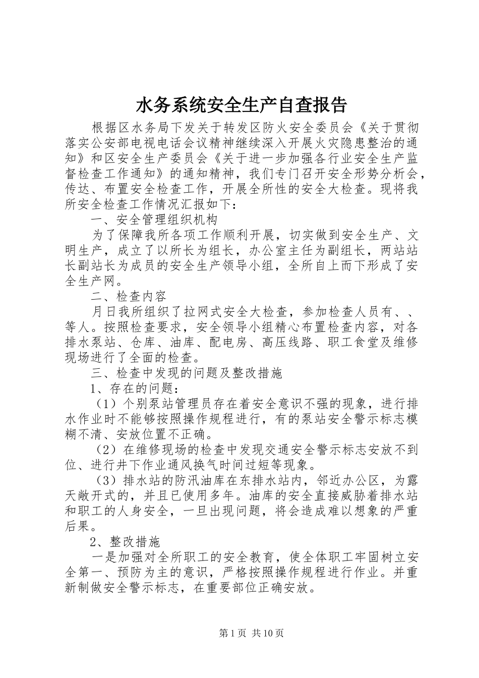 水务系统安全生产自查报告 _第1页