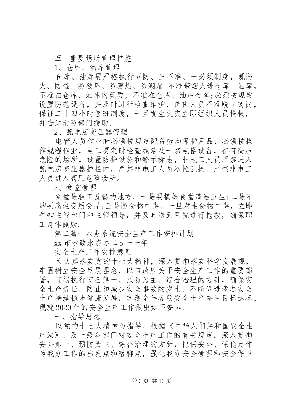 水务系统安全生产自查报告 _第3页