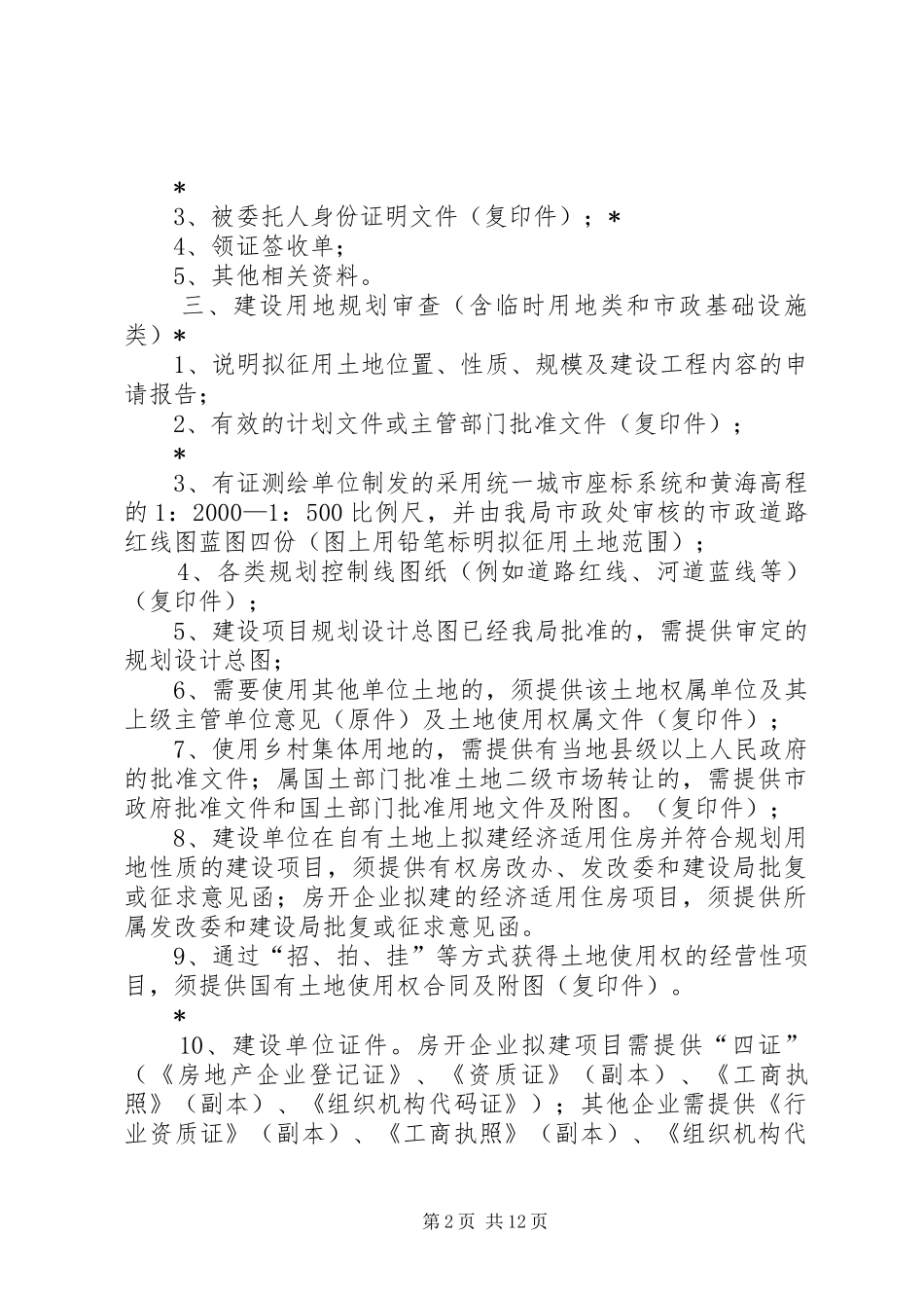 新建项目规划条件书申报材料一申请_第2页