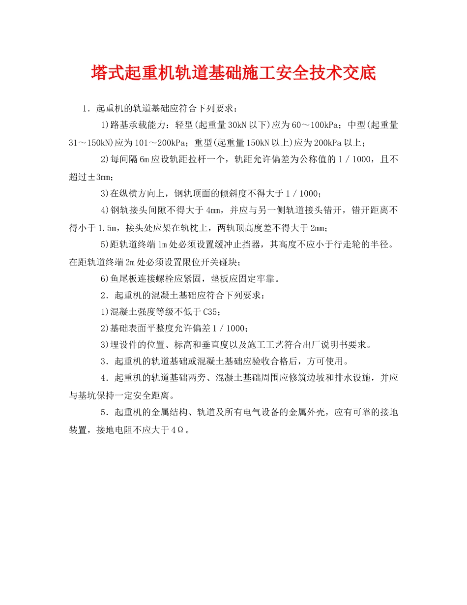 《管理资料-技术交底》之塔式起重机轨道基础施工安全技术交底 _第1页