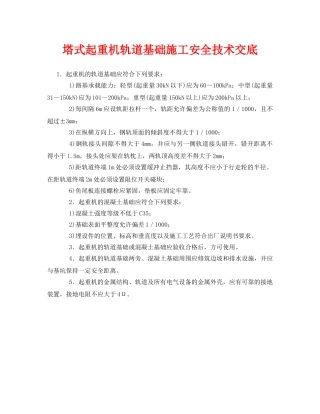 《管理资料-技术交底》之塔式起重机轨道基础施工安全技术交底 