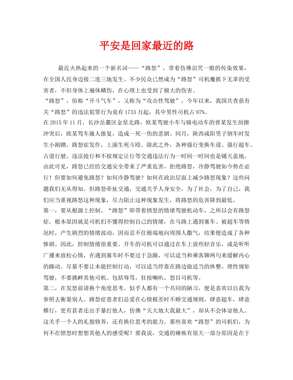 《安全管理文档》之平安是回家最近的路 _第1页
