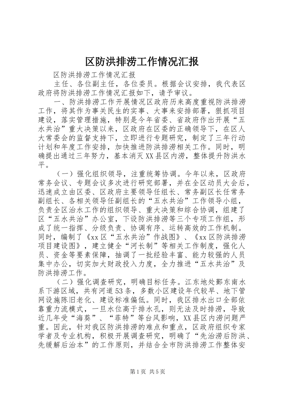 区防洪排涝工作情况汇报 _第1页
