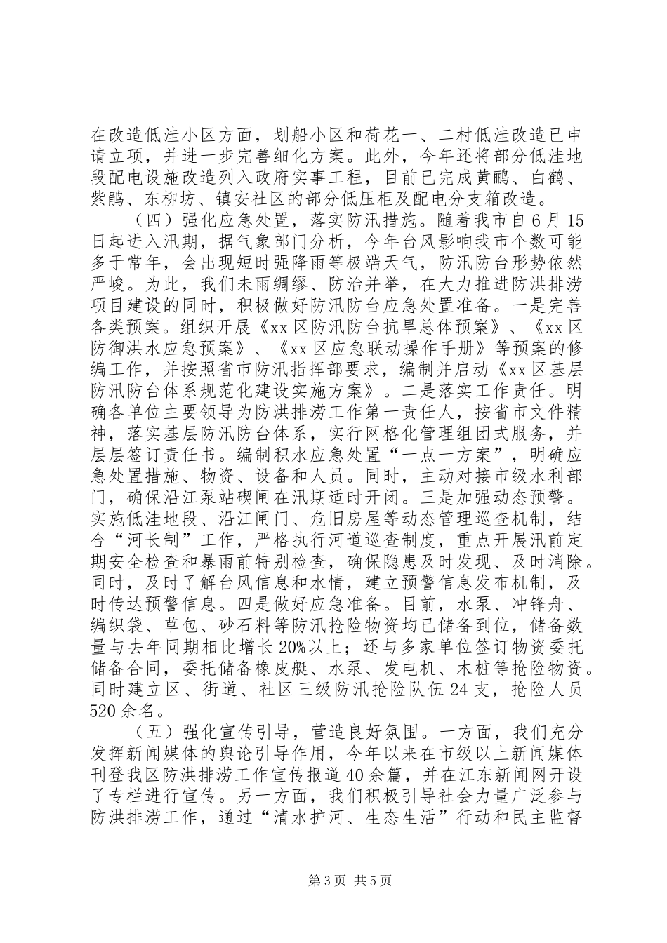 区防洪排涝工作情况汇报 _第3页