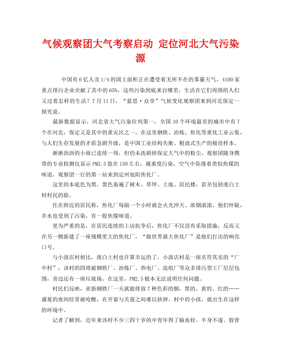 《安全管理环保》之气候观察团大气考察启动 定位河北大气污染源 _第1页