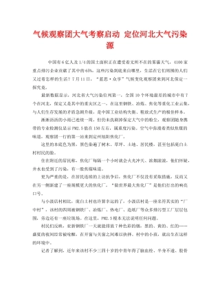 《安全管理环保》之气候观察团大气考察启动 定位河北大气污染源 