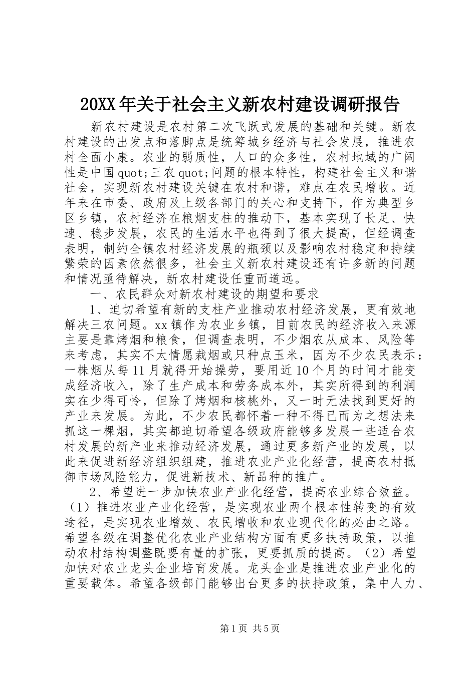 20XX年关于社会主义新农村建设调研报告_第1页