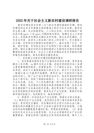 20XX年关于社会主义新农村建设调研报告