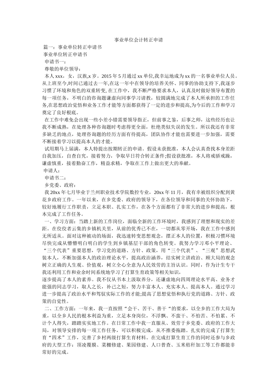 事业单位会计转正申请 _第1页