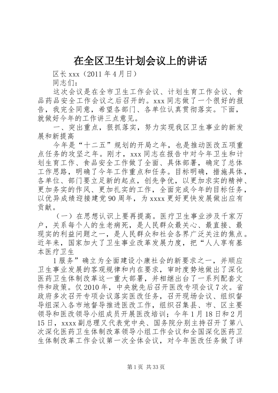 在全区卫生计划会议上的讲话_第1页