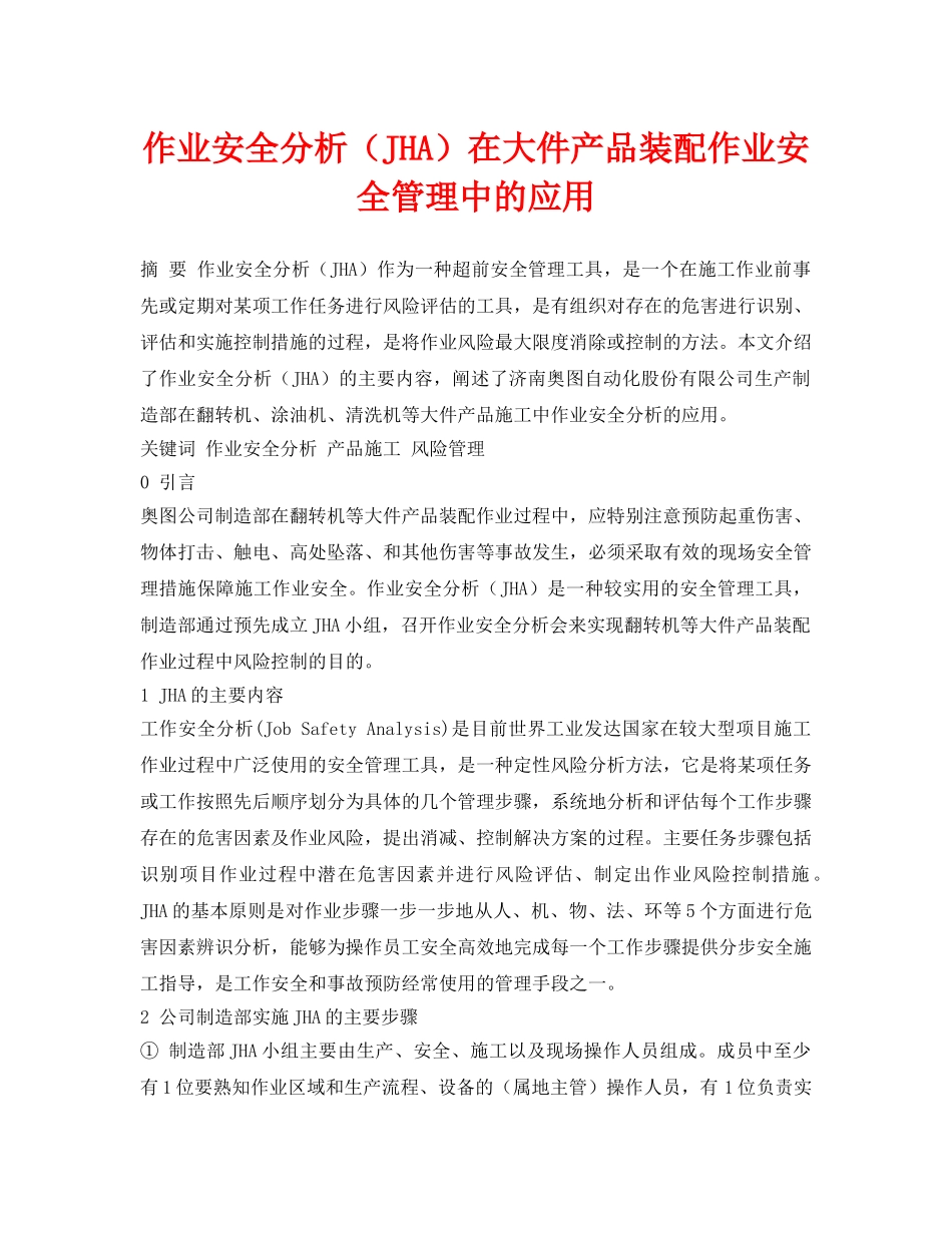 《安全管理论文》之作业安全分析（JHA）在大件产品装配作业安全管理中的应用 _第1页
