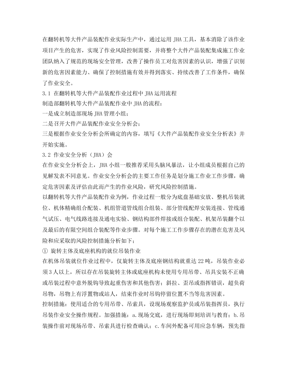 《安全管理论文》之作业安全分析（JHA）在大件产品装配作业安全管理中的应用 _第3页