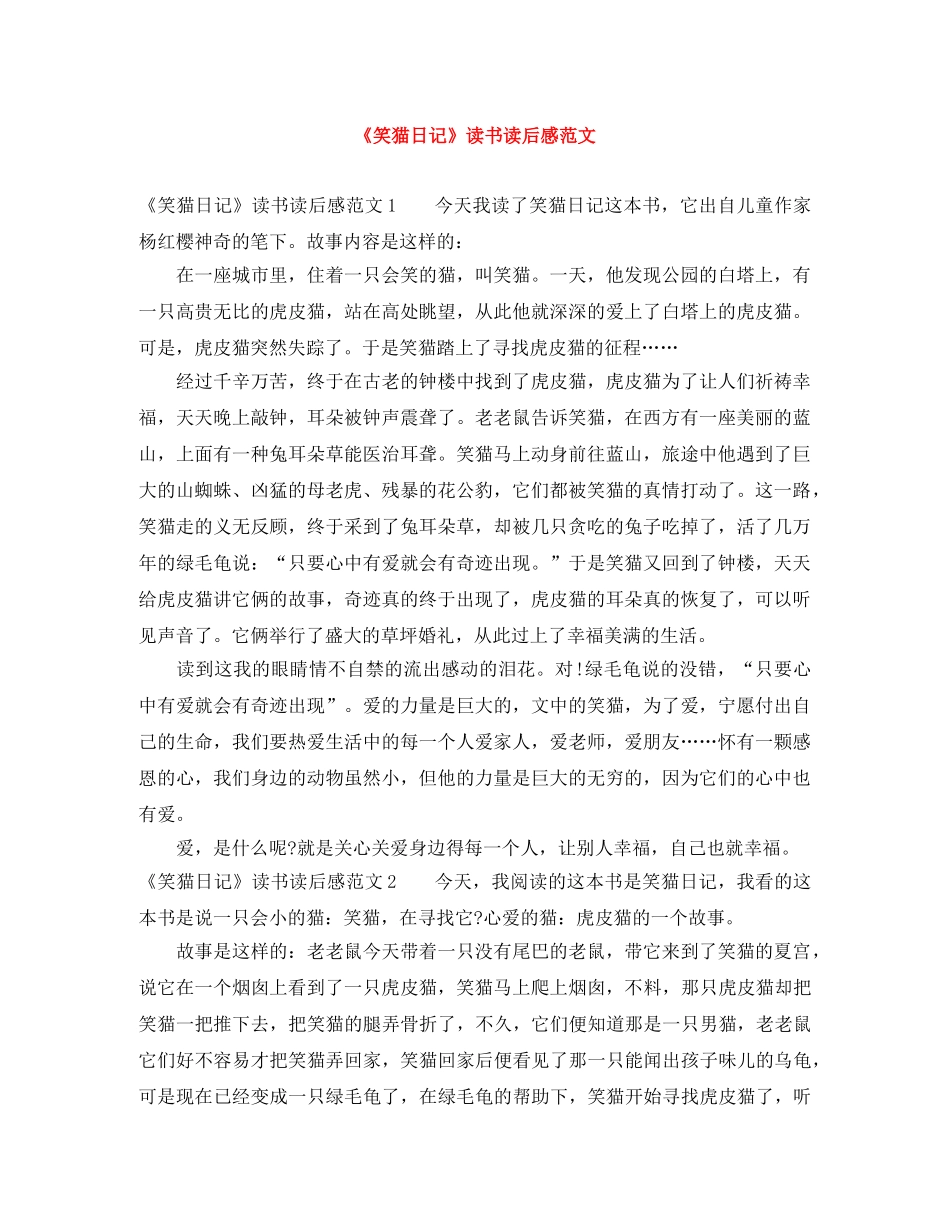 《笑猫日记》读书读后感范文 _第1页