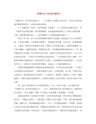 《笑猫日记》读书读后感范文 
