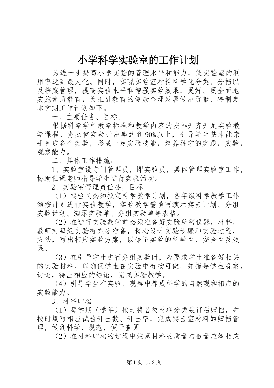 小学科学实验室的工作计划_第1页