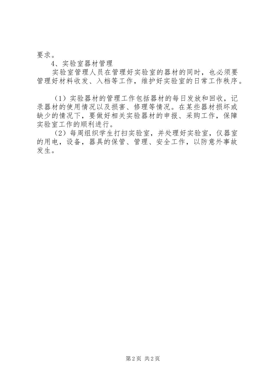 小学科学实验室的工作计划_第2页