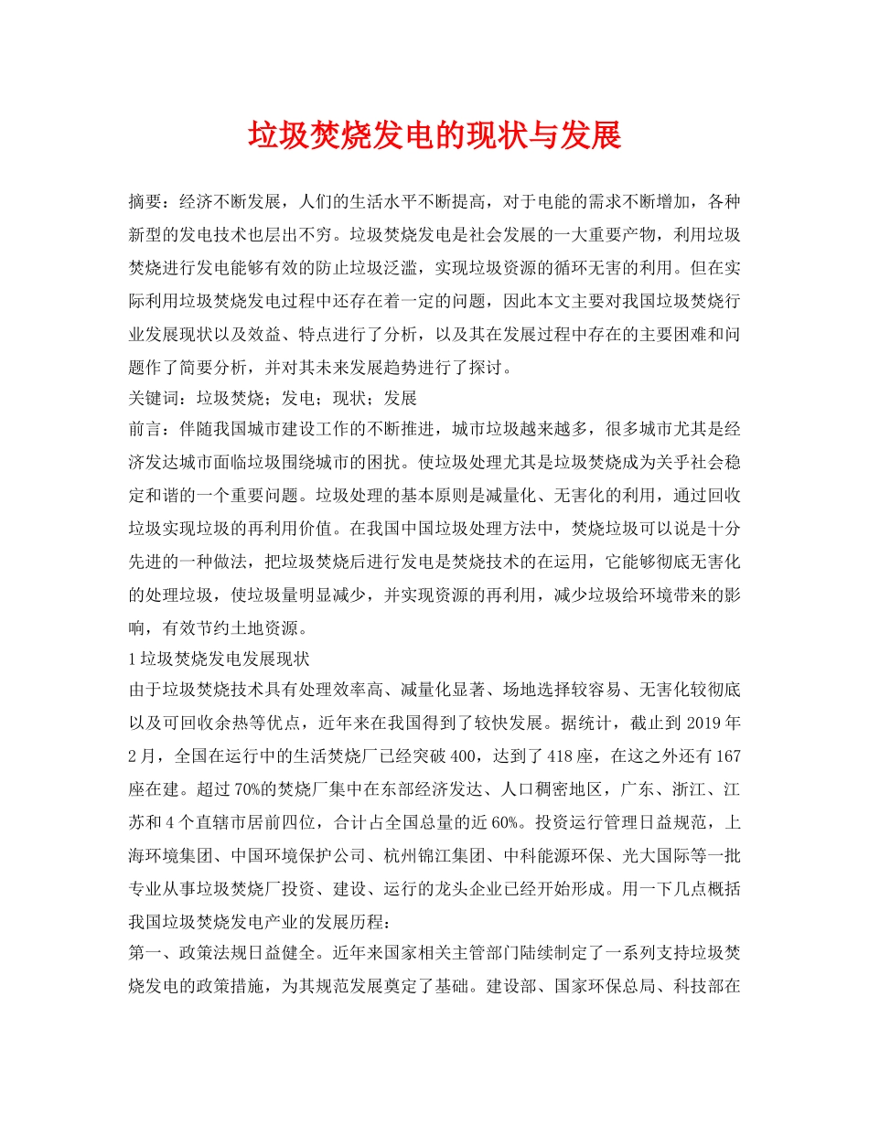 《安全管理论文》之垃圾焚烧发电的现状与发展 _第1页