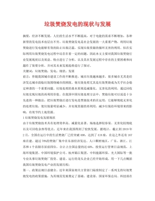 《安全管理论文》之垃圾焚烧发电的现状与发展 