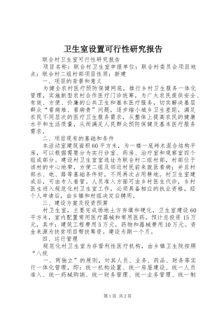 卫生室设置可行性研究报告 