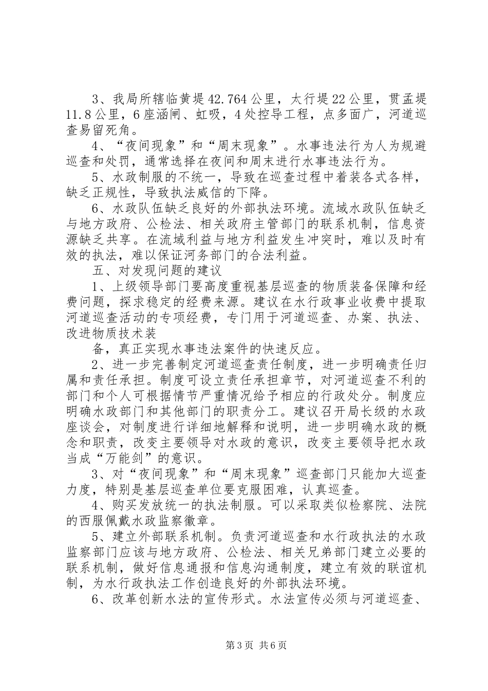 河务局河道巡查自查报告 _第3页