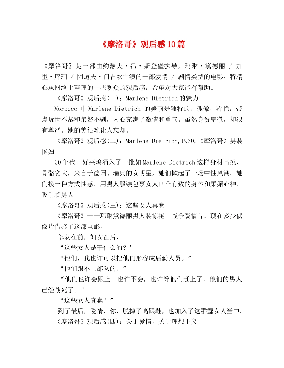 《摩洛哥》观后感10篇 _第1页