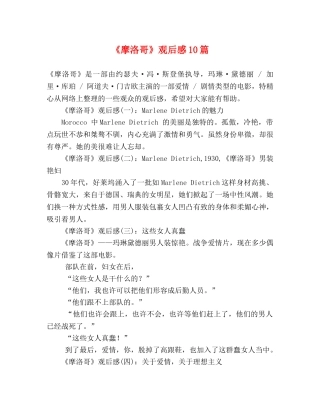 《摩洛哥》观后感10篇 