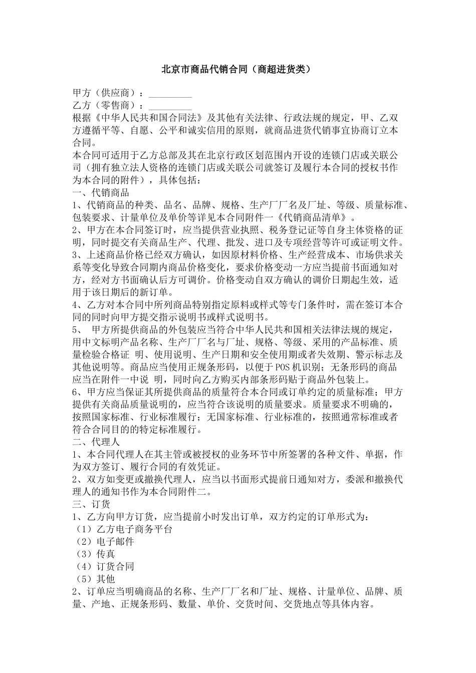 北京市商品代销合同（商超进货类）_第1页