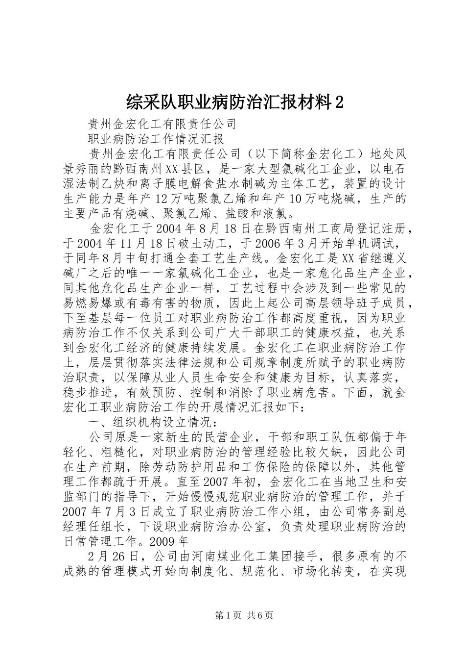 综采队职业病防治汇报材料2_第1页