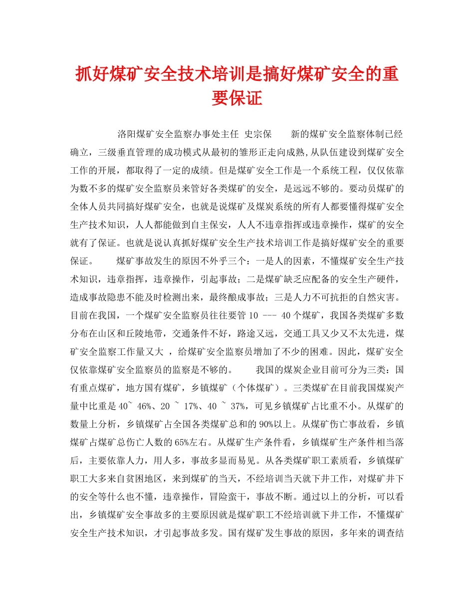 《安全管理》之抓好煤矿安全技术培训是搞好煤矿安全的重要保证 _第1页