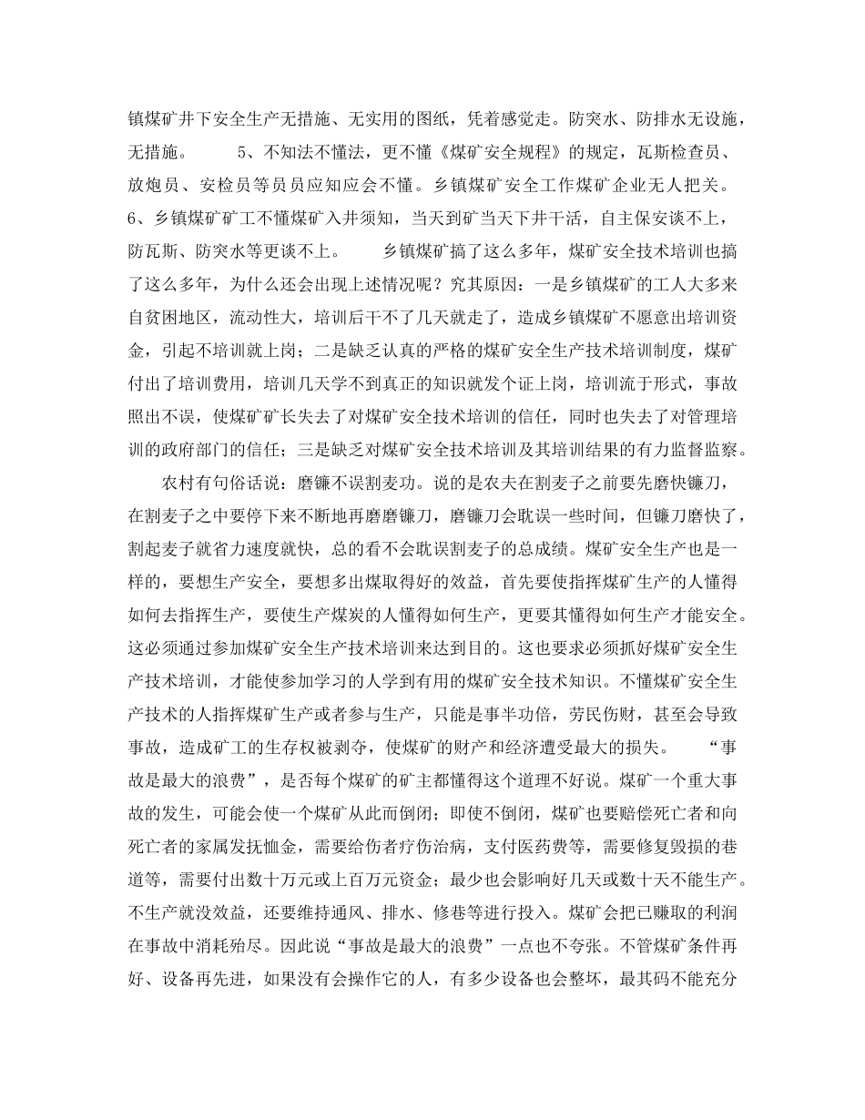 《安全管理》之抓好煤矿安全技术培训是搞好煤矿安全的重要保证 _第3页