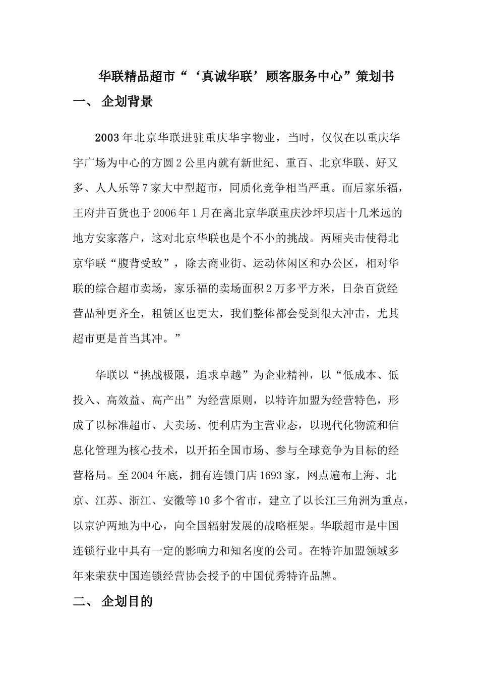 华联精品超市服务站策划书_第1页