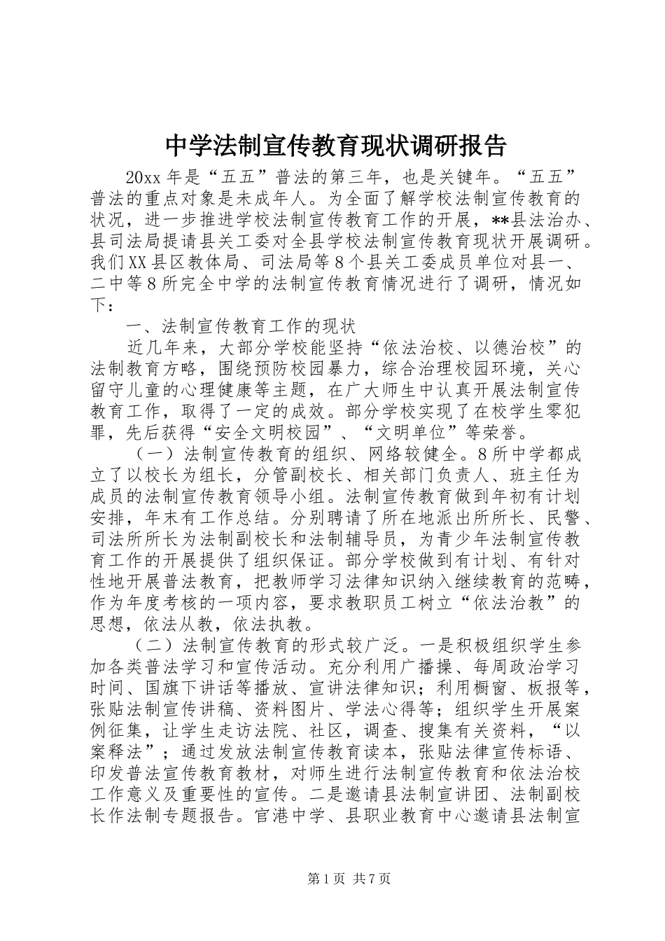 中学法制宣传教育现状调研报告 _第1页