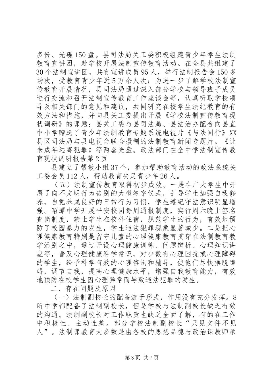 中学法制宣传教育现状调研报告 _第3页