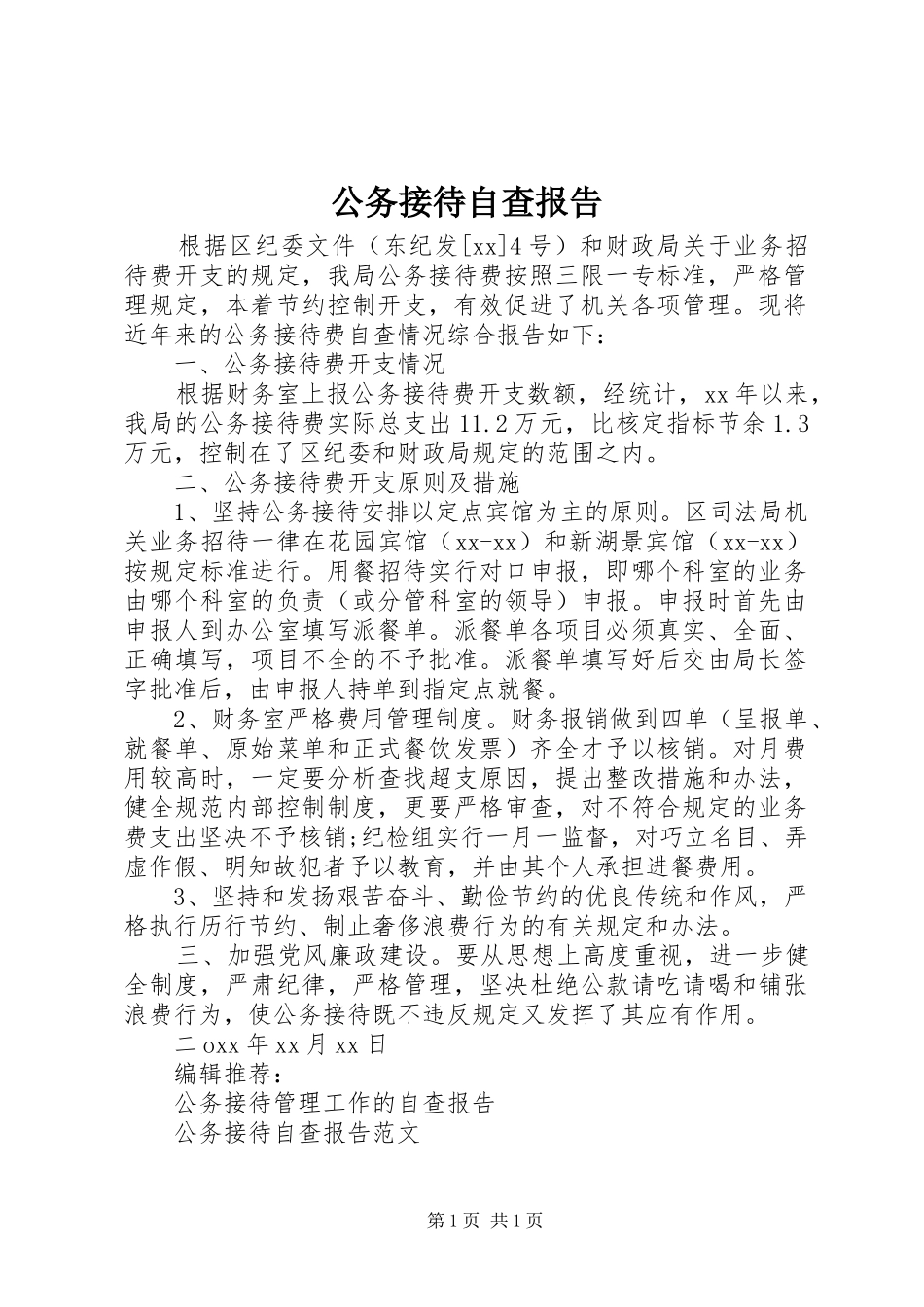 公务接待自查报告 _第1页