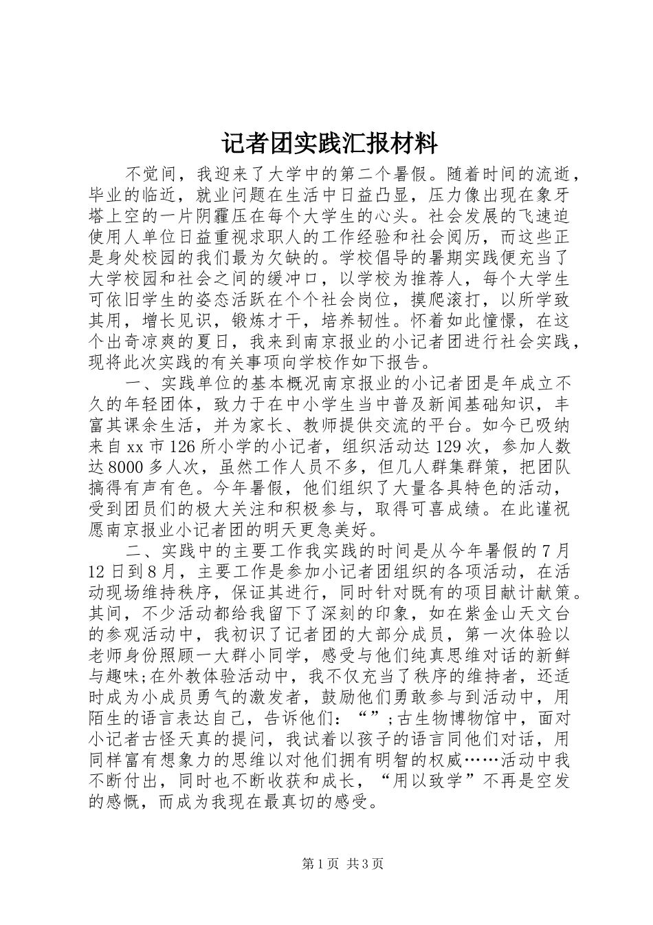 记者团实践汇报材料 _第1页