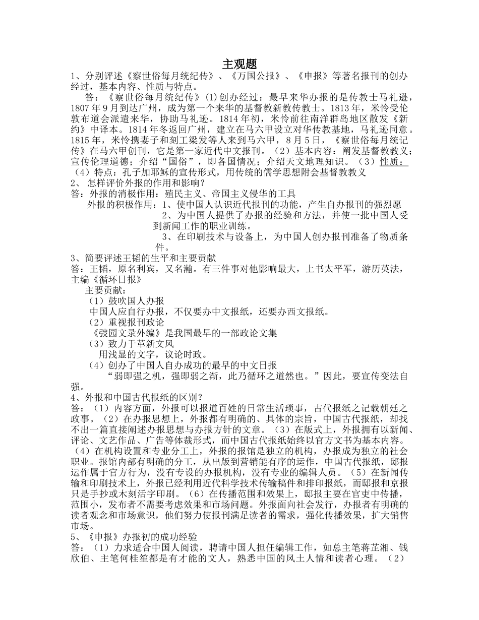 中国新闻史考研复习(大题)_第1页