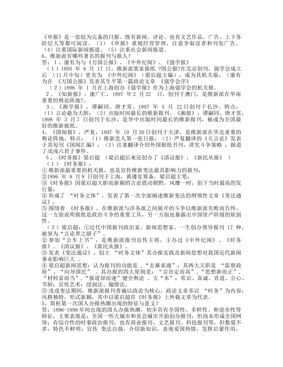 中国新闻史考研复习(大题)_第2页